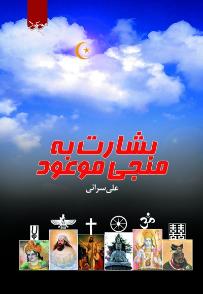 بشارت به منجی موعود